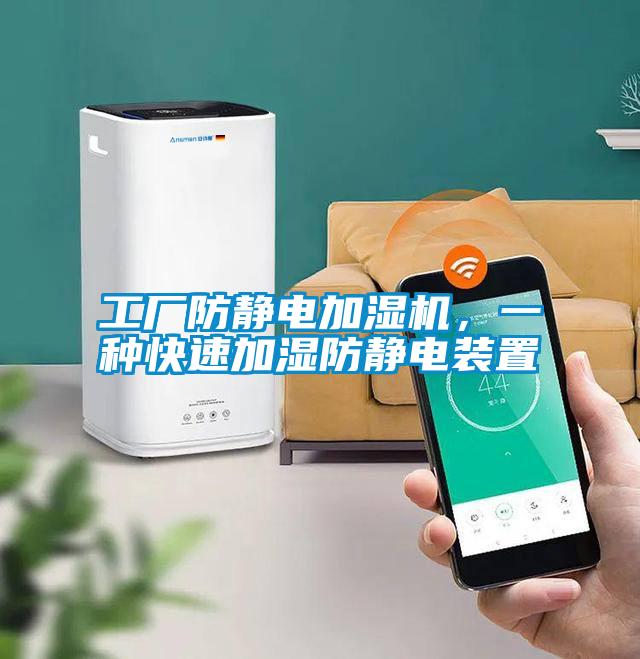 工廠防靜電加濕機，一種快速加濕防靜電裝置