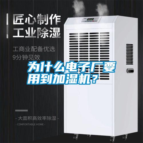 為什么電子廠要用到加濕機(jī)？