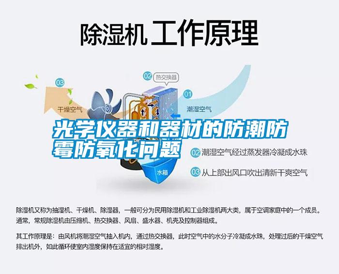 光學儀器和器材的防潮防霉防氧化問題