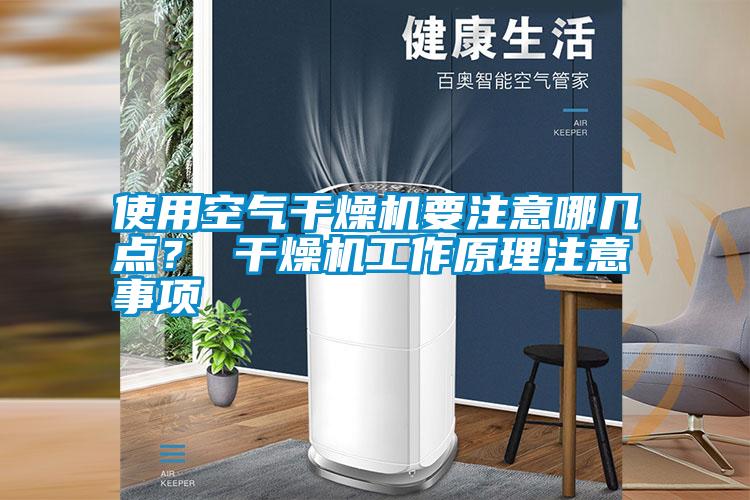 使用空氣干燥機要注意哪幾點？ 干燥機工作原理注意事項