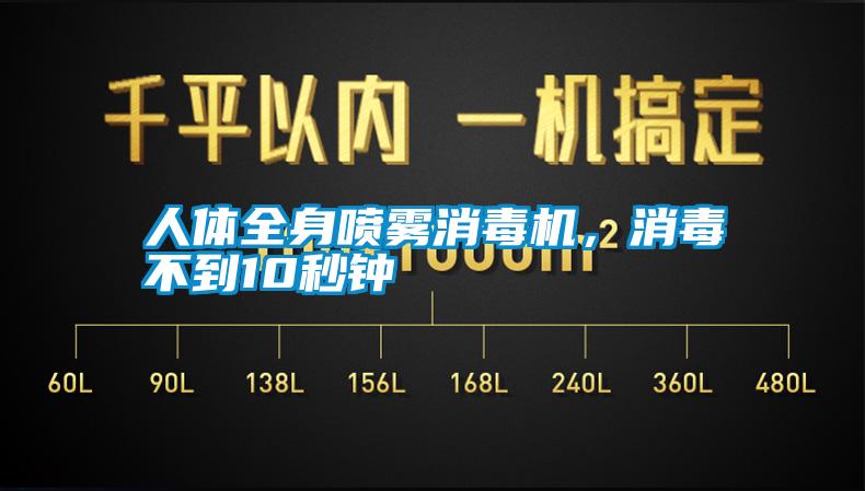 人體全身噴霧消毒機，消毒不到10秒鐘