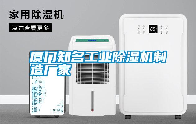 廈門知名工業除濕機制造廠家