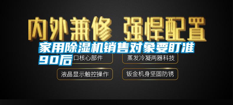 家用除濕機銷售對象要盯準90后