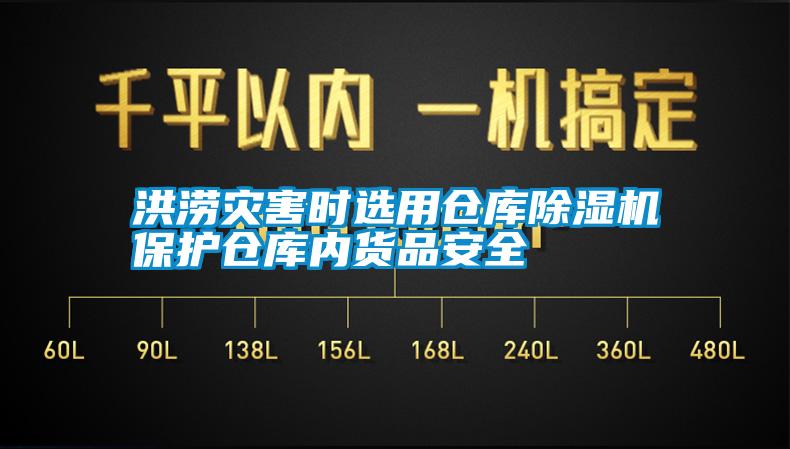 洪澇災害時選用倉庫除濕機保護倉庫內貨品安全