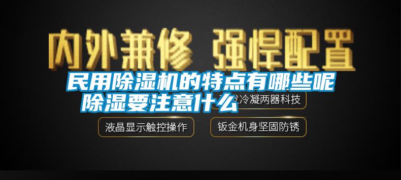 民用除濕機的特點有哪些呢 除濕要注意什么