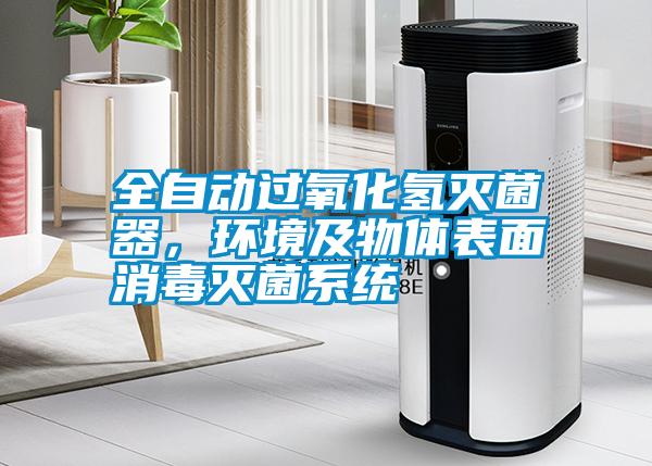 全自動過氧化氫滅菌器，環境及物體表面消毒滅菌系統