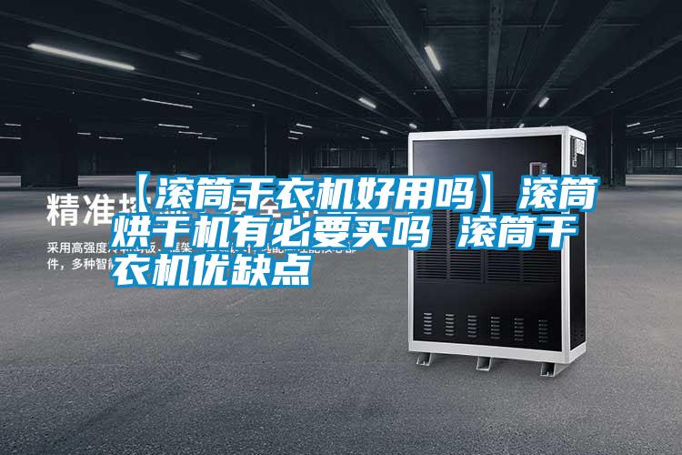 【滾筒干衣機好用嗎】滾筒烘干機有必要買嗎 滾筒干衣機優缺點