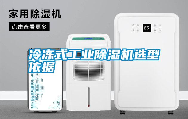 冷凍式工業除濕機選型依據