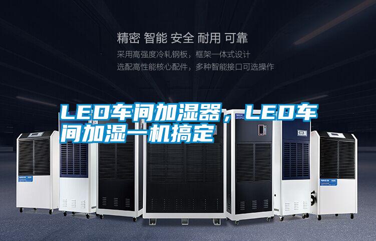 LED車間加濕器，LED車間加濕一機搞定