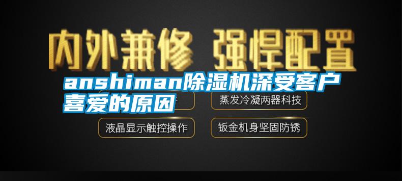 anshiman除濕機深受客戶喜愛的原因