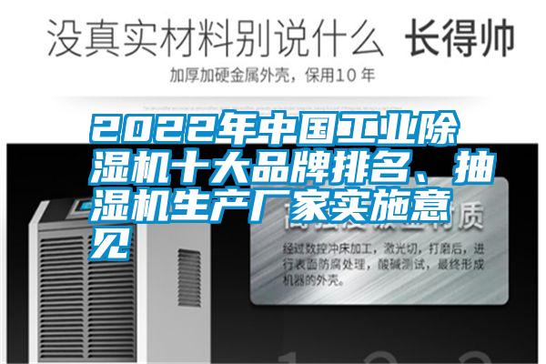 2022年中國工業除濕機十大品牌排名、抽濕機生產廠家實施意見