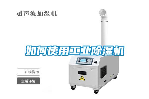 如何使用工業除濕機