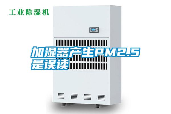 加濕器產生PM2.5是誤讀