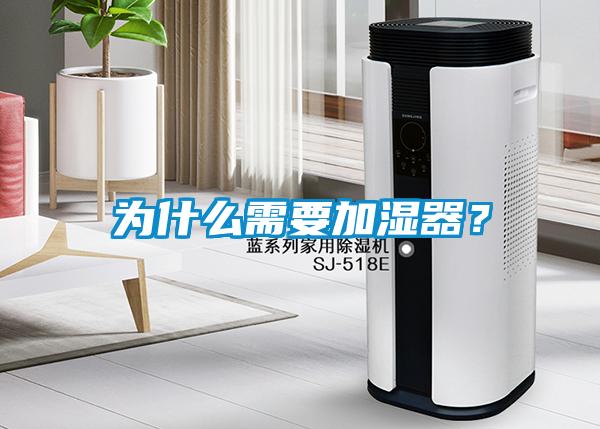 為什么需要加濕器？