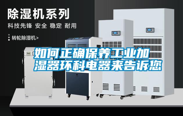 如何正確保養工業加濕器環科電器來告訴您