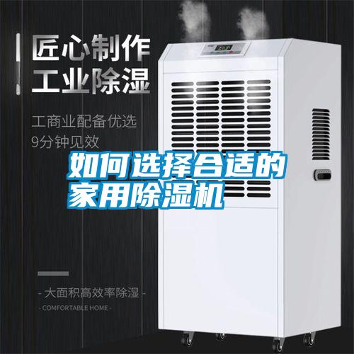 如何選擇合適的家用除濕機