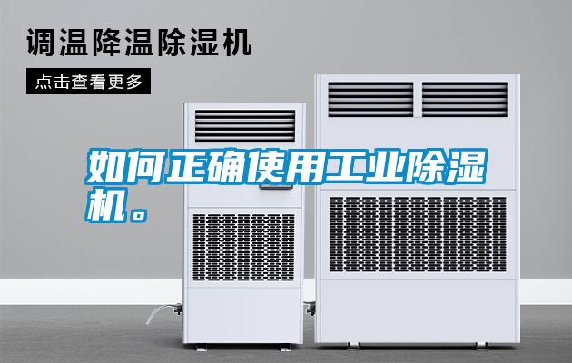 如何正確使用工業除濕機。