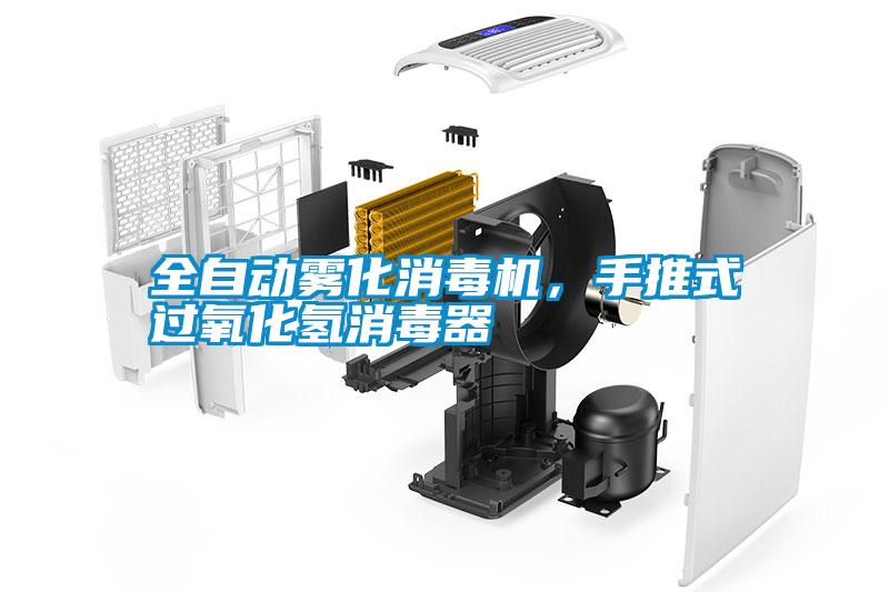 全自動霧化消毒機，手推式過氧化氫消毒器