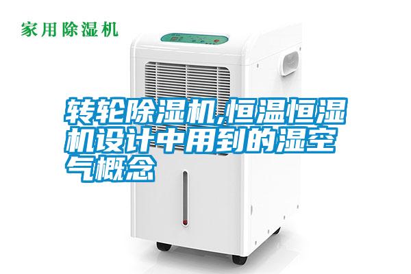 轉輪除濕機,恒溫恒濕機設計中用到的濕空氣概念