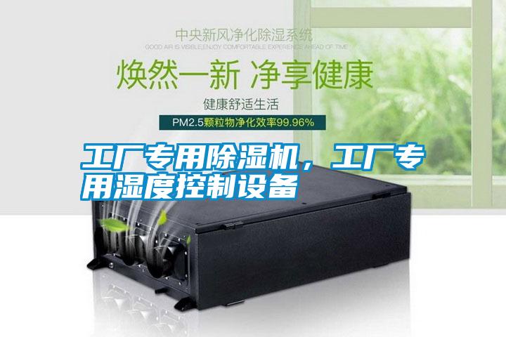 工廠專用除濕機，工廠專用濕度控制設備