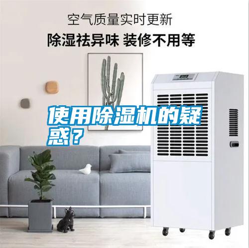 使用除濕機的疑惑？