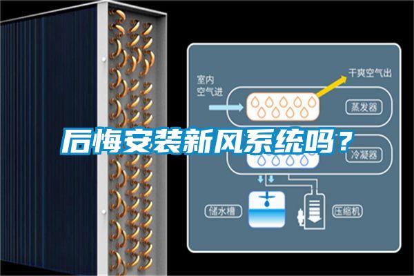 后悔安裝新風(fēng)系統(tǒng)嗎？