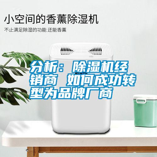 分析：除濕機經銷商 如何成功轉型為品牌廠商