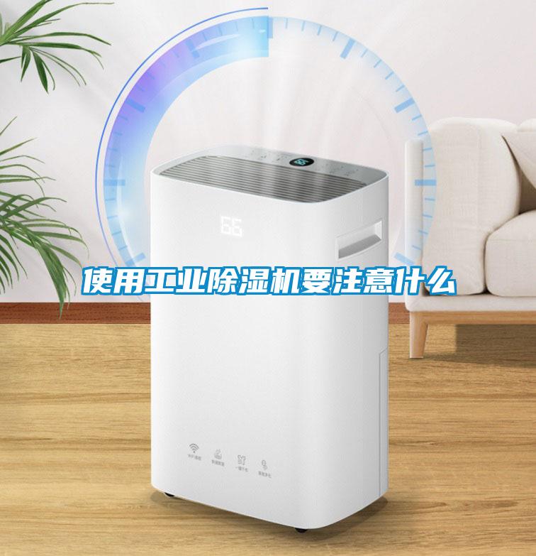 使用工業除濕機要注意什么