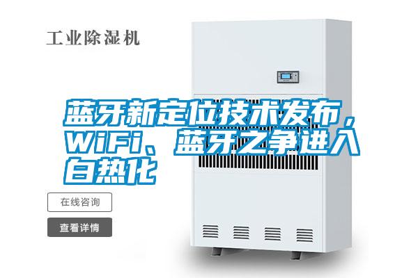 藍牙新定位技術發布，WiFi、藍牙之爭進入白熱化