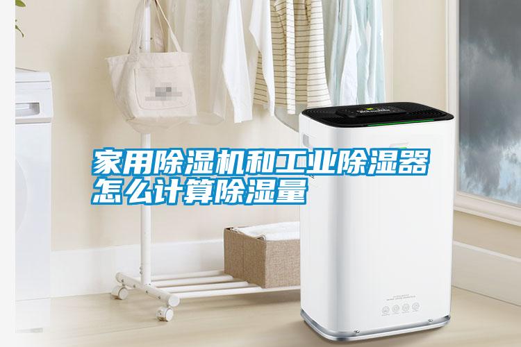 家用除濕機和工業除濕器怎么計算除濕量