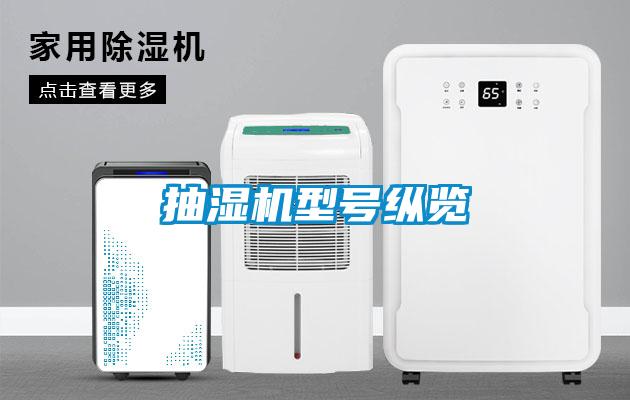 抽濕機型號縱覽