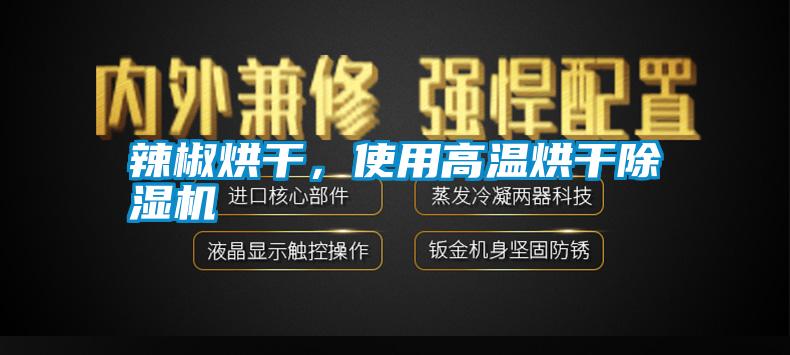 辣椒烘干，使用高溫烘干除濕機