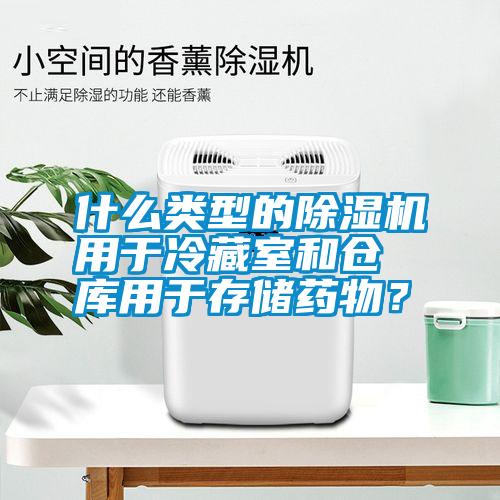 什么類型的除濕機用于冷藏室和倉庫用于存儲藥物？