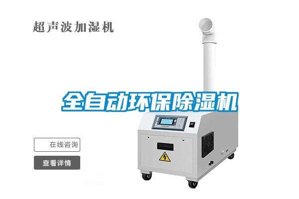 全自動環保除濕機