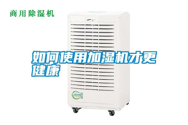 如何使用加濕機才更健康