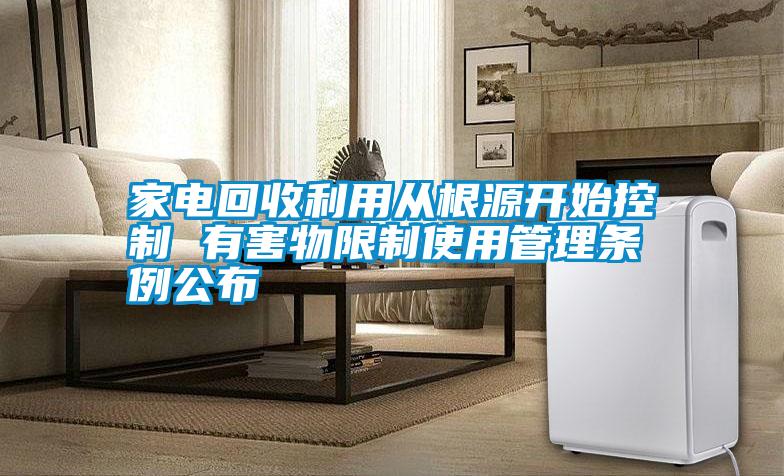 家電回收利用從根源開始控制 有害物限制使用管理?xiàng)l例公布