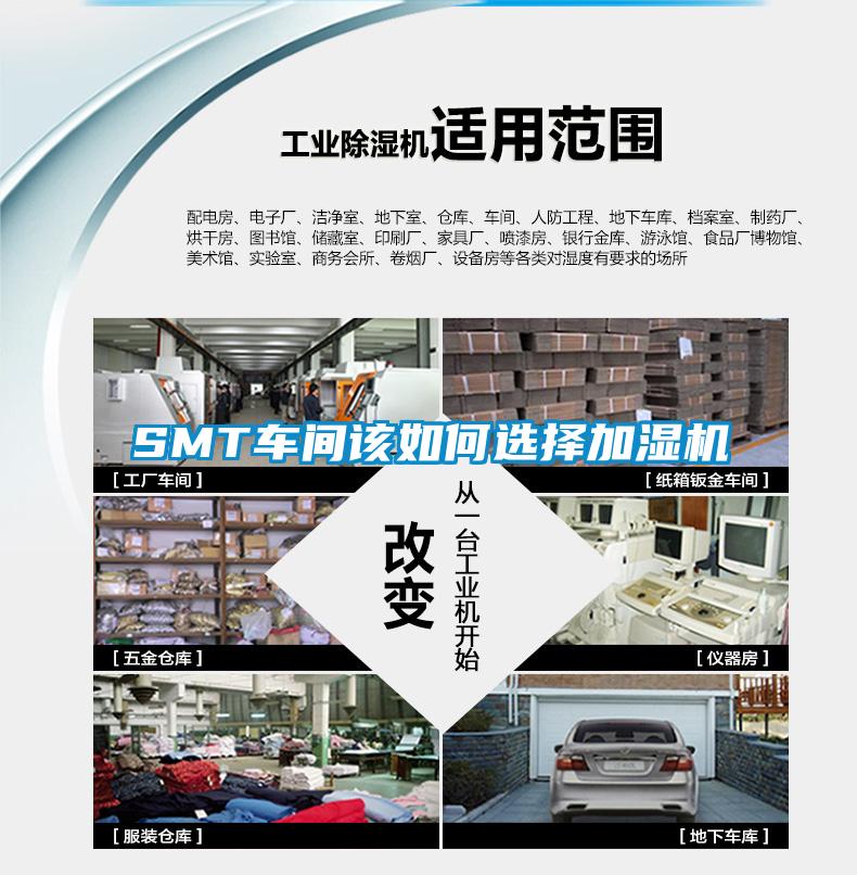 SMT車間該如何選擇加濕機