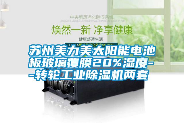 蘇州美力美太陽能電池板玻璃覆膜20%濕度--轉輪工業除濕機兩套