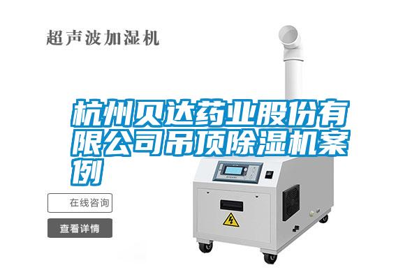 杭州貝達藥業股份有限公司吊頂除濕機案例