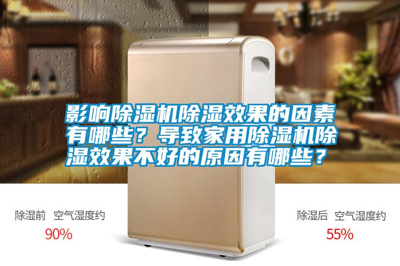 影響除濕機除濕效果的因素有哪些？導致家用除濕機除濕效果不好的原因有哪些？