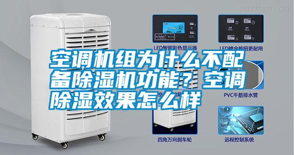 空調機組為什么不配備除濕機功能？空調除濕效果怎么樣