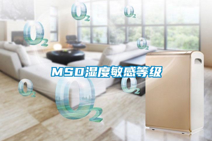 MSD濕度敏感等級