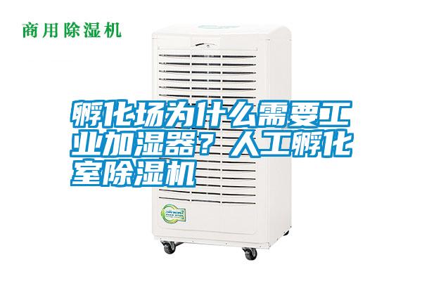 孵化場為什么需要工業加濕器？人工孵化室除濕機