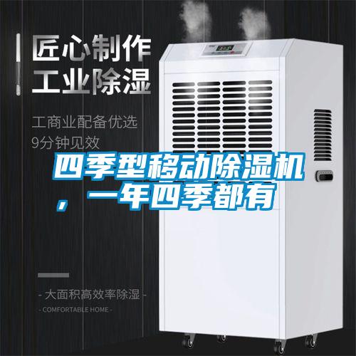 四季型移動除濕機，一年四季都有