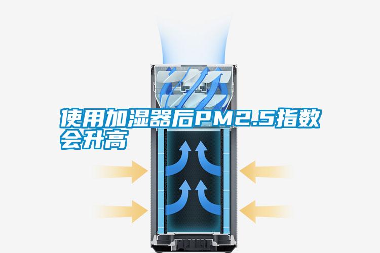 使用加濕器后PM2.5指數會升高