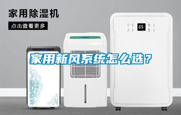 家用新風系統怎么選？