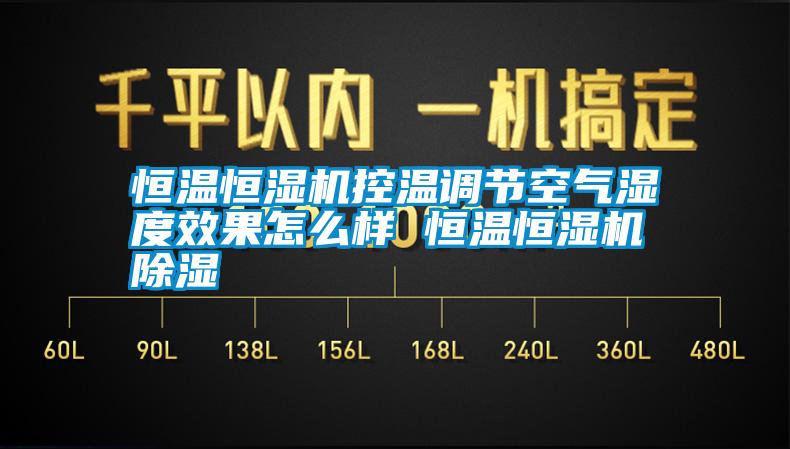 恒溫恒濕機控溫調節空氣濕度效果怎么樣 恒溫恒濕機除濕