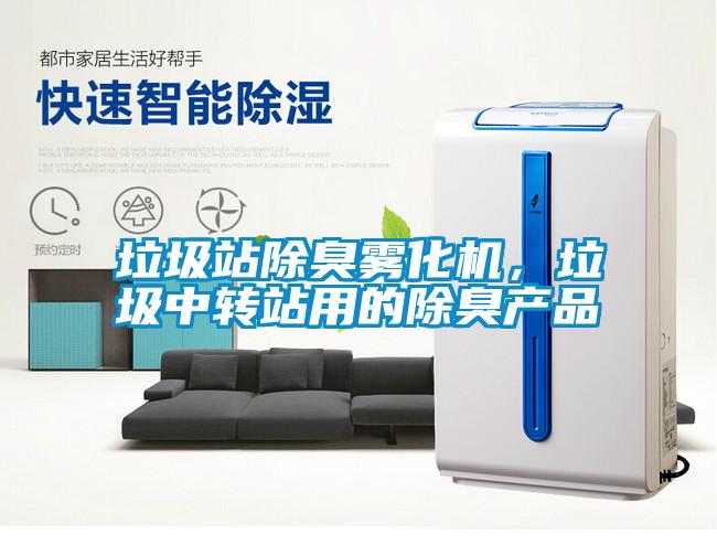 垃圾站除臭霧化機，垃圾中轉站用的除臭產品