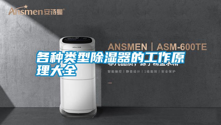 各種類型除濕器的工作原理大全