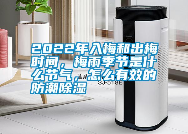 2022年入梅和出梅時(shí)間，梅雨季節(jié)是什么節(jié)氣，怎么有效的防潮除濕